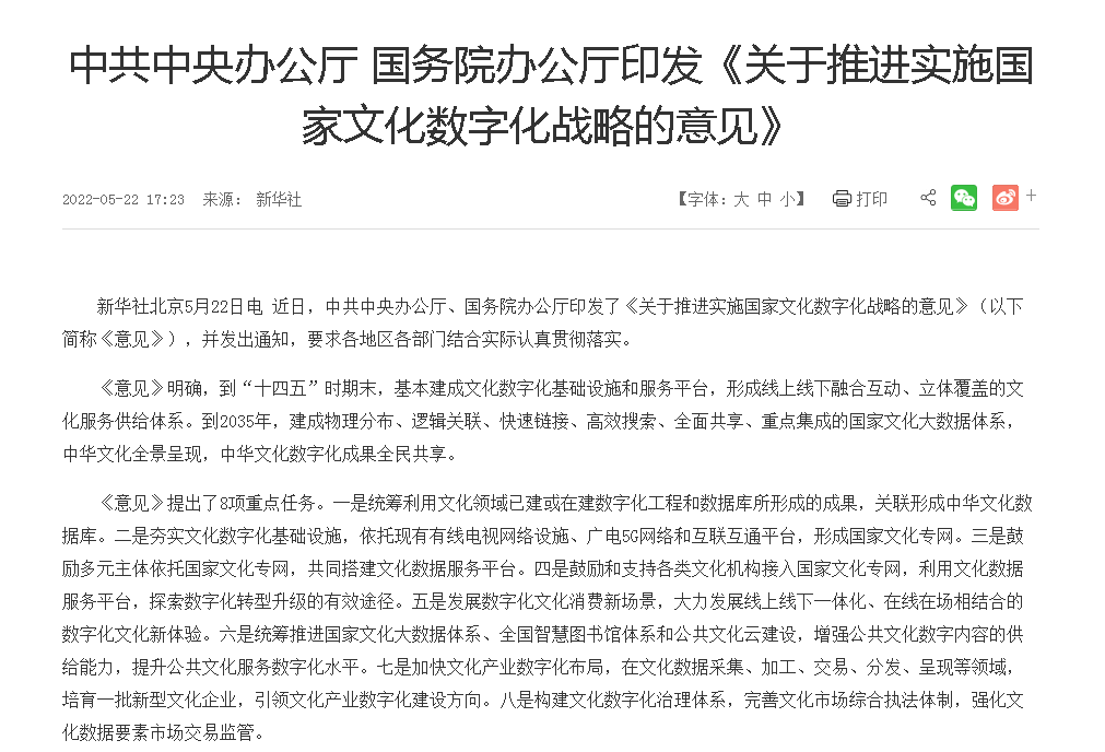 中共中央办公厅、国务院办公厅印发《关于推进实施国家文化数字化战略的意见》